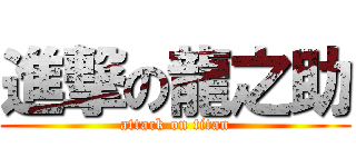 進撃の龍之助 (attack on titan)