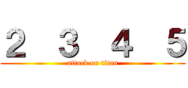 ２  ３  ４  ５ (attack on titan)