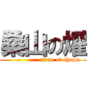 桑山の燿 (                titan of chess)