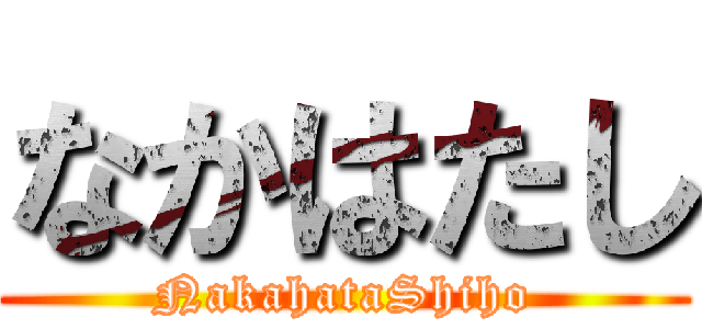 なかはたし (NakahataShiho)