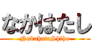 なかはたし (NakahataShiho)