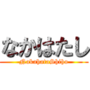 なかはたし (NakahataShiho)