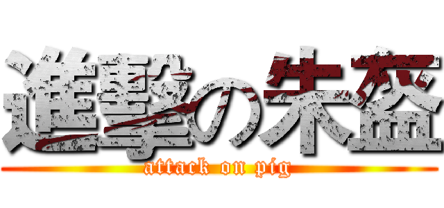 進擊の朱盔 (attack on pig)