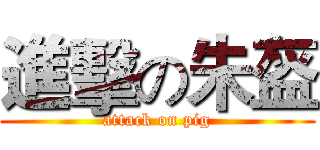 進擊の朱盔 (attack on pig)