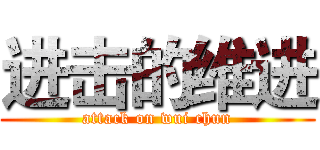 进击的维进 (attack on wui chun)