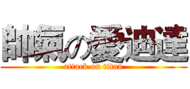 帥氣の愛迪達 (attack on titan)