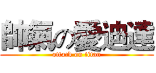 帥氣の愛迪達 (attack on titan)