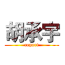 胡承宇 (report)
