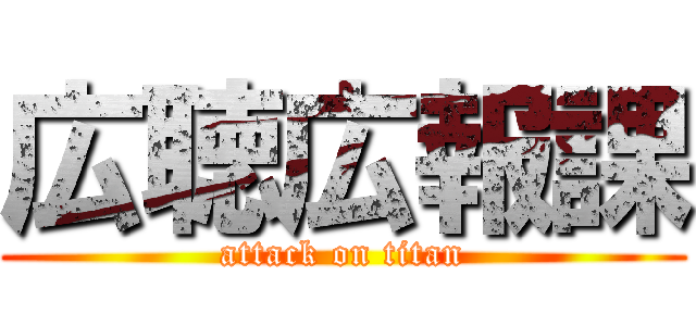 広聴広報課 (attack on titan)