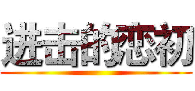 进击的恋初 ()