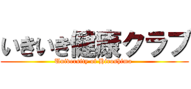 いきいき健康クラブ (University of Hiroshima )