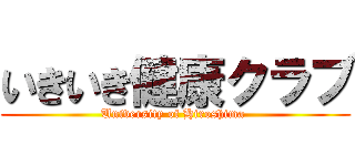いきいき健康クラブ (University of Hiroshima )