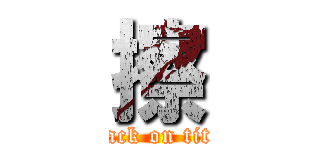 擦 (attack on titan)