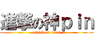 進撃の神ｐｉｎ (attack on titan)
