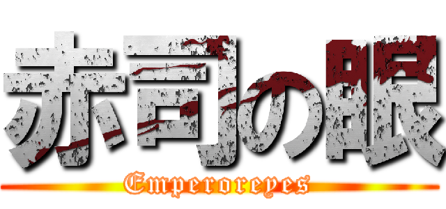 赤司の眼 (Emperoreyes)