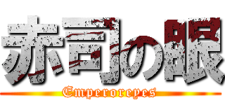 赤司の眼 (Emperoreyes)