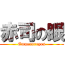 赤司の眼 (Emperoreyes)