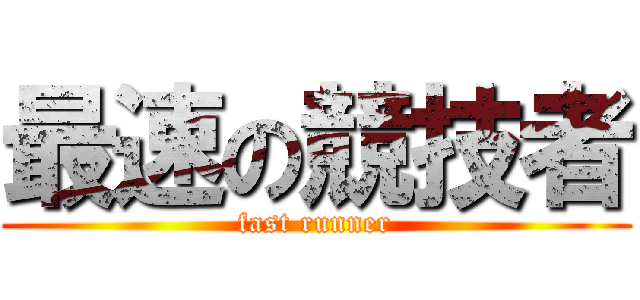 最速の競技者 (fast runner)