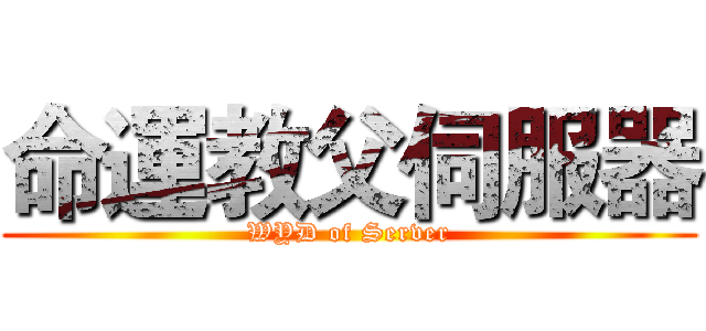 命運教父伺服器 (WYD of Server)