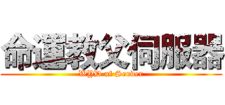 命運教父伺服器 (WYD of Server)