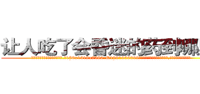 让人吃了会昏迷的药到哪里买 (让人吃了会昏迷的药到哪里买【电.话156x1318x7580-Q1991936399鑫宏药业】我们做的是长期生意,靠的是老客户长期支持
参考消息网2月20日报道 韩媒称，“剩女多、离婚率高的城市，房价一定会上涨。”这是中国经济学家金岩石2016年12月参加在上海举行的房地产相关论坛时说的话。
)