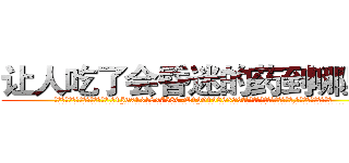 让人吃了会昏迷的药到哪里买 (让人吃了会昏迷的药到哪里买【电.话156x1318x7580-Q1991936399鑫宏药业】我们做的是长期生意,靠的是老客户长期支持
参考消息网2月20日报道 韩媒称，“剩女多、离婚率高的城市，房价一定会上涨。”这是中国经济学家金岩石2016年12月参加在上海举行的房地产相关论坛时说的话。
)