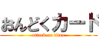 おんどくカード (attack on titan)