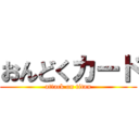 おんどくカード (attack on titan)