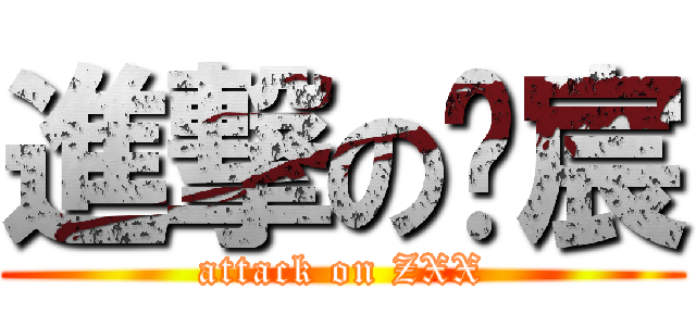 進撃の淩宸 (attack on ZXX)