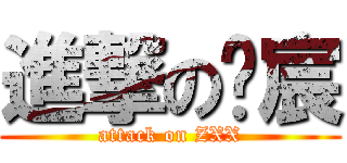 進撃の淩宸 (attack on ZXX)