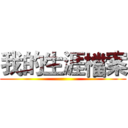 我的生涯檔案 ( )