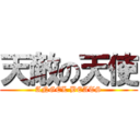 天敵の天使 (ANGEL BEATS)