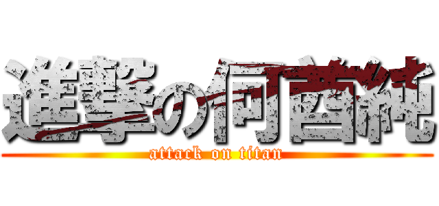 進撃の何酋純 (attack on titan)