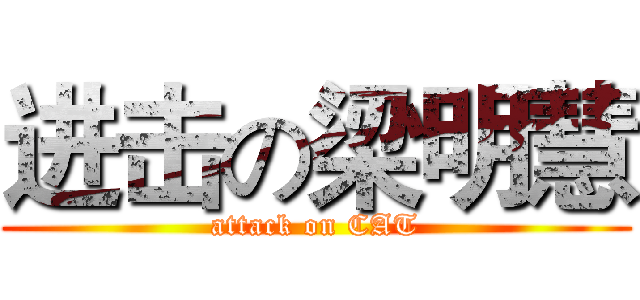 进击の梁明慧 (attack on CAT)