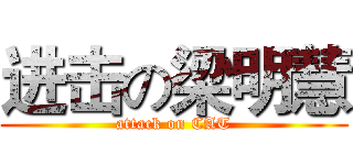 进击の梁明慧 (attack on CAT)