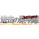 进击の梁明慧 (attack on CAT)