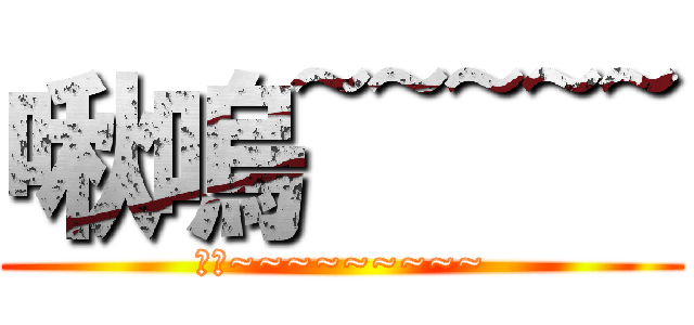 啾嗚~~~~~ (蘇洛~~~~~~~~~)