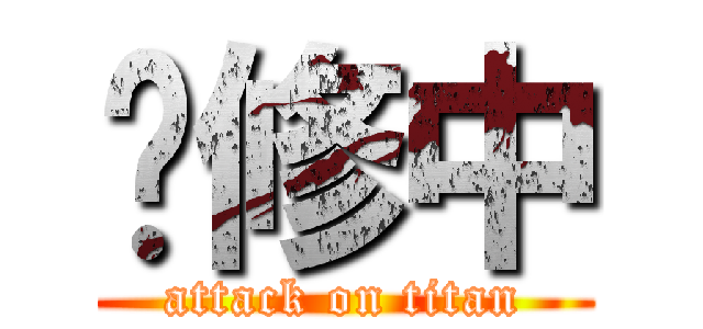 维修中 (attack on titan)