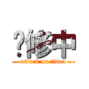 维修中 (attack on titan)