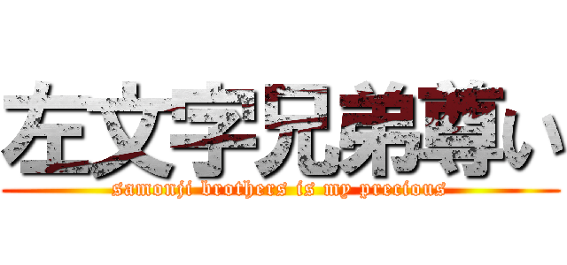 左文字兄弟尊い (samonji brothers is my precious)