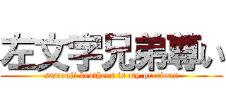 左文字兄弟尊い (samonji brothers is my precious)
