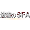 进击のＳＦＡ ()