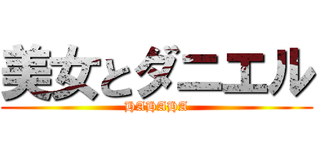 美女とダニエル (HAHAHA)