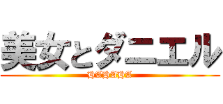 美女とダニエル (HAHAHA)