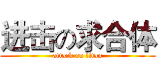 进击の求合体 (attack on titan)