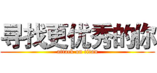 寻找更优秀的你 (attack on titan)