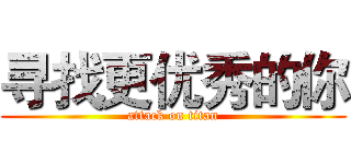 寻找更优秀的你 (attack on titan)