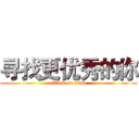 寻找更优秀的你 (attack on titan)