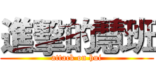 進擊的慧班 (attack on hui)