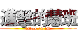 進擊的慧班 (attack on hui)